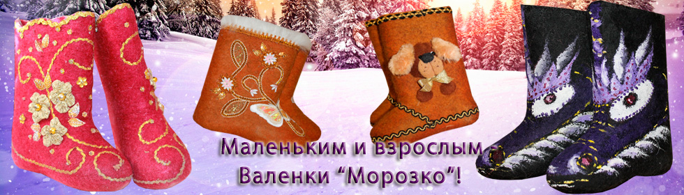 валенки